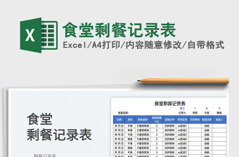 2023食堂剩餐記錄表免費(fèi)下載