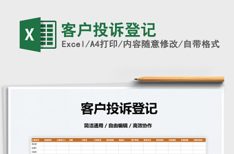 2022客戶投訴登記免費(fèi)下載