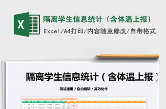 2022隔離學生信息統計（含體溫上報）免費下載