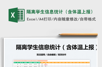 2022隔離學生信息統(tǒng)計（含體溫上報）免費下載