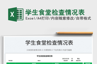 2023學(xué)生食堂檢查情況表免費下載