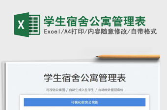 2022學生宿舍公寓管理表免費下載