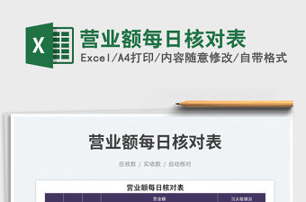 2022營業(yè)額每日核對表免費下載