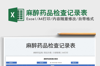 2023麻醉藥品檢查記錄表免費(fèi)下載