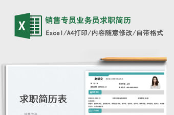 2023銷售專員業務員求職簡歷免費下載