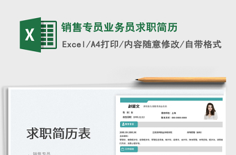 2023銷(xiāo)售專(zhuān)員業(yè)務(wù)員求職簡(jiǎn)歷免費(fèi)下載