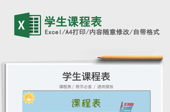 2023學(xué)生課程表免費(fèi)下載