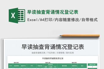 2022早讀抽查背誦情況登記表免費下載