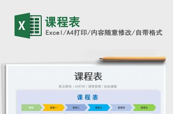 2023課程表免費下載