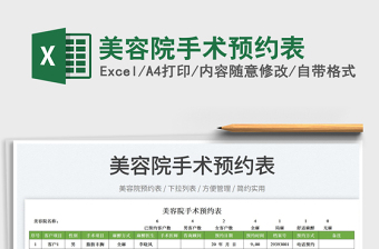 2022美容院手術(shù)預(yù)約表免費(fèi)下載