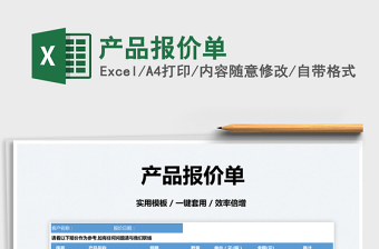 2022產(chǎn)品報價單免費下載