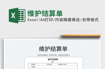 2022維護(hù)結(jié)算單免費(fèi)下載