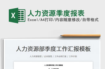 2023人力資源季度報表免費下載