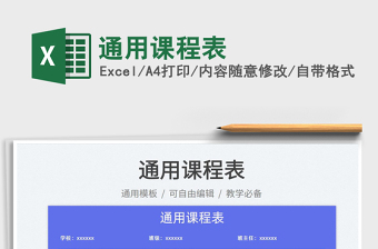 2023通用課程表免費下載
