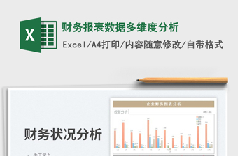 2022財務報表數據多維度分析免費下載