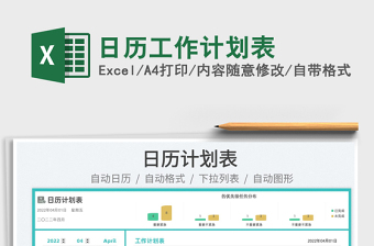 2022日歷工作計(jì)劃表免費(fèi)下載