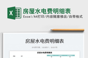 2023房屋水電費(fèi)明細(xì)表免費(fèi)下載