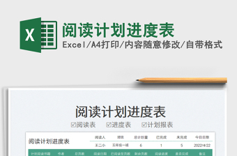 2022閱讀計劃進度表免費下載