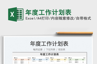 2022年度工作計(jì)劃表免費(fèi)下載