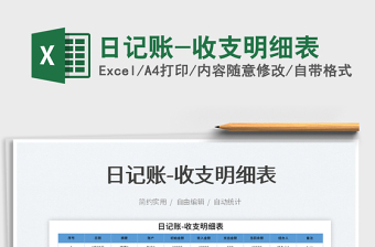2023日記賬-收支明細(xì)表免費(fèi)下載