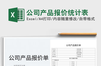 2023公司產品報價統計表免費下載