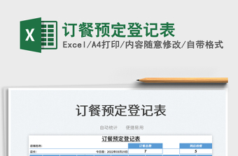 2022訂餐預(yù)定登記表免費(fèi)下載
