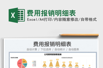 2022費(fèi)用報(bào)銷明細(xì)表免費(fèi)下載