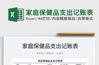 2023家庭保健品支出記賬表免費下載