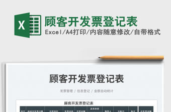 2023顧客開發(fā)票登記表免費下載