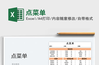 2023點菜單免費下載