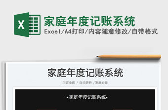 2022家庭年度記賬系統免費下載