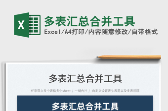 2022多表匯總合并工具免費下載