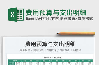 2022費用預算與支出明細免費下載