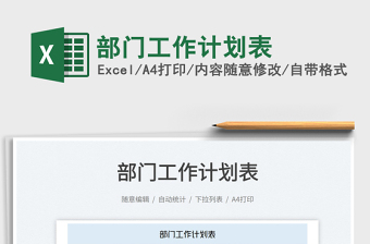 2023部門工作計劃表免費下載