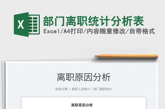 2022部門(mén)離職統(tǒng)計(jì)分析表免費(fèi)下載