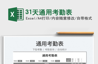 202231天通用考勤表免費下載