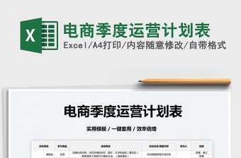 2022電商季度運(yùn)營計(jì)劃表免費(fèi)下載