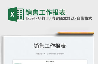 2023銷售工作報表免費下載