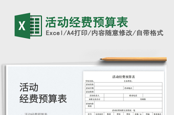 2023活動經(jīng)費預(yù)算表免費下載