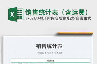 2023銷售統計表（含運費）免費下載