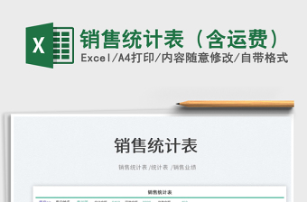 2023銷售統(tǒng)計(jì)表（含運(yùn)費(fèi)）免費(fèi)下載