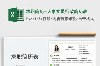 2022求職簡(jiǎn)歷-人事文員行政簡(jiǎn)歷表免費(fèi)下載