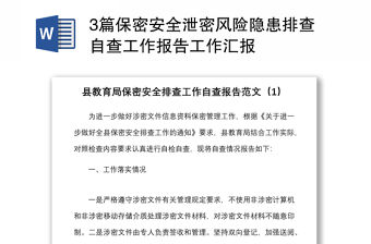 3篇保密安全泄密風險隱患排查自查工作報告工作匯報