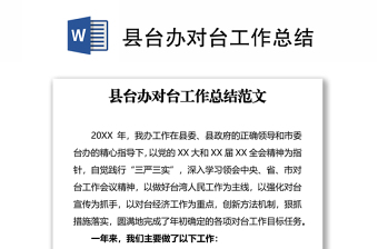 縣臺辦對臺工作總結(jié)