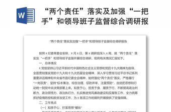 “兩個責任”落實及加強“一把手”和領導班子監督綜合調研報告