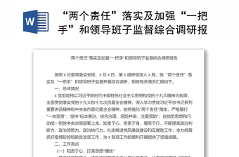 “兩個責(zé)任”落實及加強“一把手”和領(lǐng)導(dǎo)班子監(jiān)督綜合調(diào)研報告