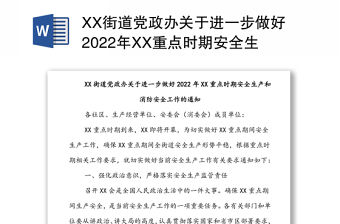 XX街道黨政辦關于進一步做好2022年XX重點時期安全生產和消防安全工作的通知