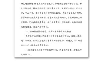 XX街道黨政辦關于進一步做好2022年XX重點時期安全生產和消防安全工作的通知