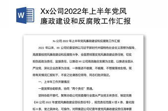 Xx公司2022年上半年黨風廉政建設和反腐敗工作匯報