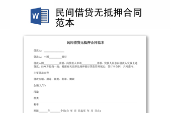 民間借貸無(wú)抵押合同范本